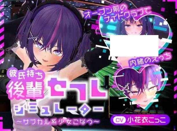 [PC-SLG游戏] 【SLG/生肉/动态】有男友的后辈姓幻想模拟器 ~次文化系女孩小夏~/彼氏持ち後輩セフレシミュレーター Ver1.01【500M】[sw215418574]【百度网盘】-小树基地