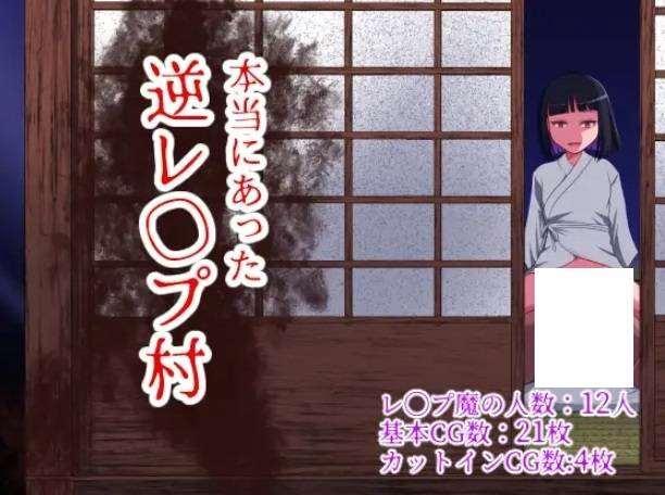 [PC/安卓RPG游戏] [日系RPGAIGPT汉化]本当にあった逆レ◯プ村 神秘的田舍村1.0[双端1G][5855]-小树基地