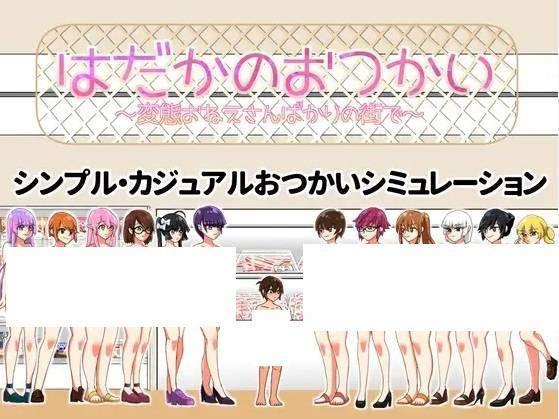 [PC-ACT游戏] 【ACT/AI智能翻译/更新】はだかのおつかい Ver0411【900M/度盘】[A061785]-小树基地