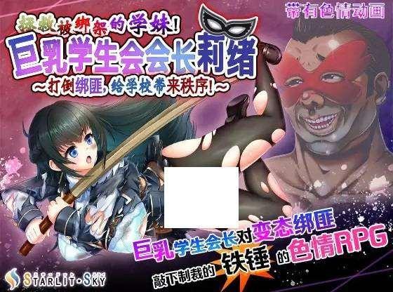 [PC-RPG游戏] 【RPG/官方AI中文】拯救被绑架的学妹！学生会会长莉绪～绑匪，给学校带来秩序 ！~【3G/度盘】[A057846]-小树基地