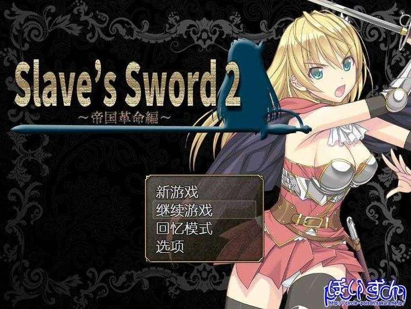 [PC-RPG游戏] 【RPG/汉化】努隶之剑2/Slave’s Sword 2 Ver1.09 STEAM官方中文版【940M】【百度网盘】[slave2]-小树基地