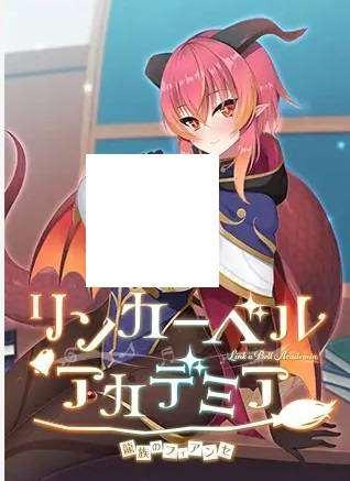 [PC-ADV游戏] 【ADV/AI智能翻译】リンカーベル・アカデミア ～龍族のフィアンセ～【1.1G/度盘】[A056241]-小树基地