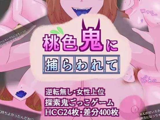 [PC-RPG游戏] 【RPG/机翻】桃啬贵に捕らわれて【1G/度盘】[A061940]-小树基地