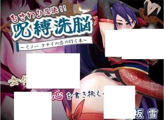 [PC-SLG游戏] 【SLG/官方中文】抚摸忍法！！束缚咒术 ～女忍者苦无的恋爱之路～ Ver1.3【700M/度盘】[A028775]-小树基地