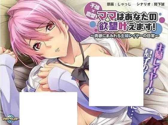 [PC-ADV游戏] 【拔作ADV/汉化】不倫×恋愛！ママはあなたの渔望叶えます～にまみれる主婦レイヤーの日常～ AI汉化版+全CG存档[sw0005478263]【500M】【百度网盘】-小树基地