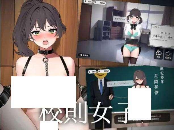 [PC/安卓SLG游戏] [SLG/PC+安卓/机翻汉化] 校則女子 v1.5b(附加apk安装包) [200M/BD][sw2154045]-小树基地