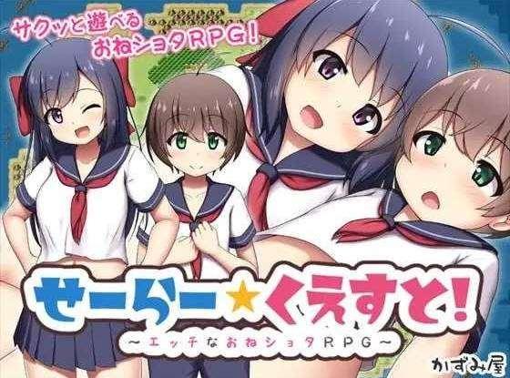 [PC-RPG游戏] 【RPG/汉化】起立☆敬礼/せーらー☆くえすと! ～エッチなおねショタRPG～ AI汉化版【700M】【百度网盘】[sw25151233]-小树基地