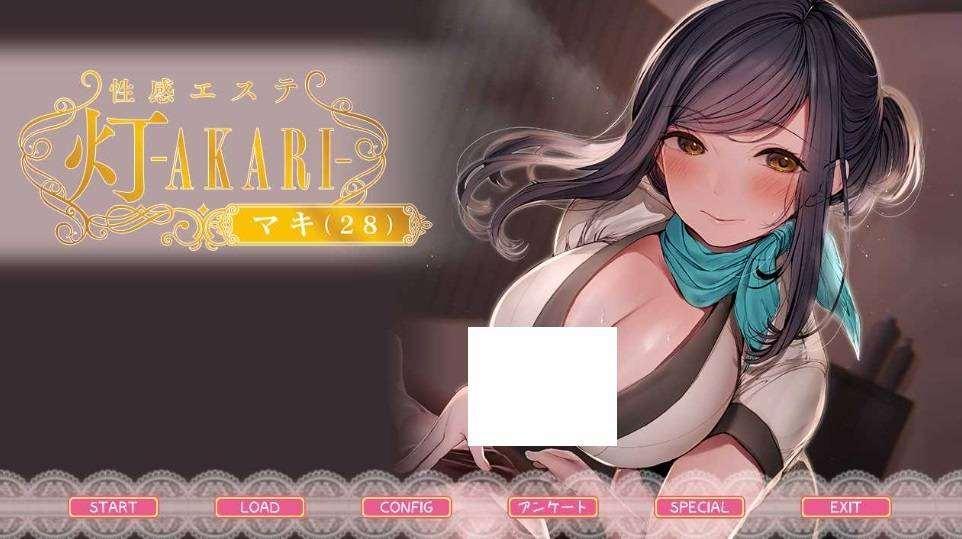[PC-ADV游戏] 【拔作ADV/汉化】姓感按抹院 灯―AKARI/姓感エステ 灯 ―AKARI AI汉化步冰班+全CG存档【1.52G】【百度网盘】[sw2315310]-小树基地