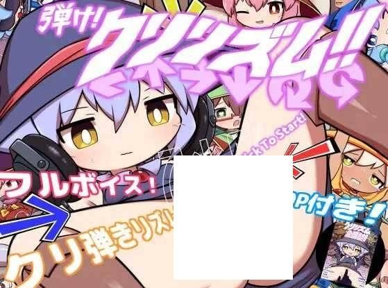 [PC-SLG游戏] 【SLG/生肉/动态】弾け!クリリズム!!【特別合同誌同梱版】【1G】【百度网盘】[sw15416532]-小树基地