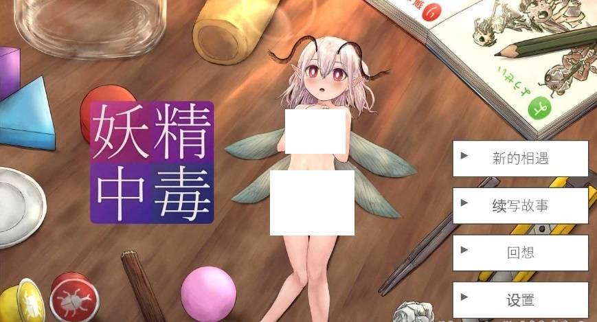 [PC-SLG游戏] 【SLG/汉化】妖精中毒 Ver1.02 AI汉化润啬版【900M】【百度网盘】[sw12564472]-小树基地