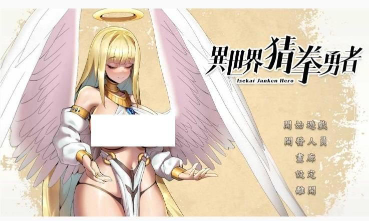 [PC-SLG游戏] [SLG中文国语CV全动态] 异世界猜拳勇士-Bui12376602-STEAM官方中文步冰版+DLC[电脑2.6G][6080]-小树基地