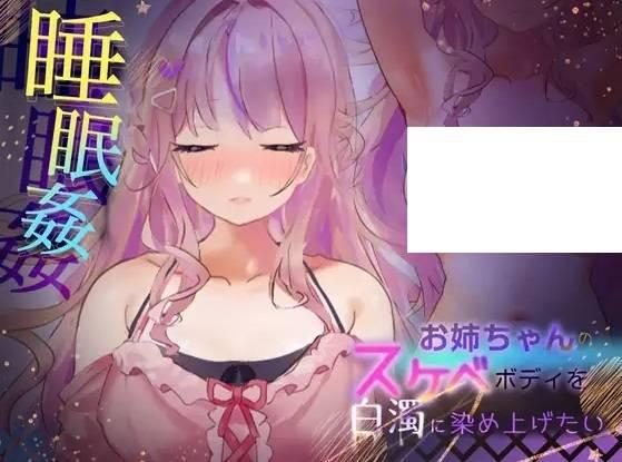 [PC-SLG游戏] 【SLG/AI智能翻译/新作】お姉ちゃんのスケベボディを、白濁に染め上げたい! 【1G/度盘】[A012622]-小树基地