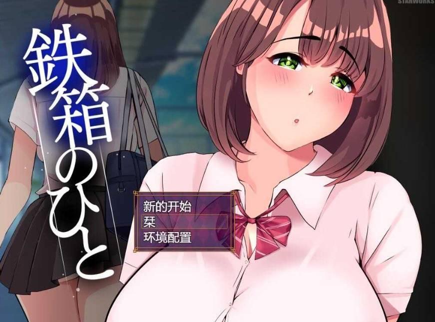 [PC-RPG游戏] 【RPG/汉化】铁箱里的人/鉄箱のひと Ver1.5 AI汉化版+全回想存档【1.5G】【百度网盘】[sw2312523]-小树基地