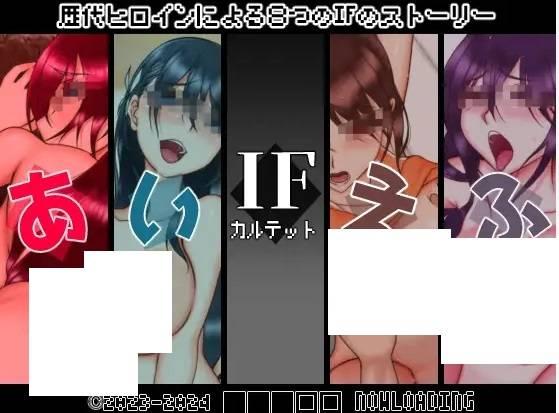 [PC-RPG游戏] 【RPG/AI智能翻译/新作】IFカルテット【1.1G/度盘】[A067349]-小树基地