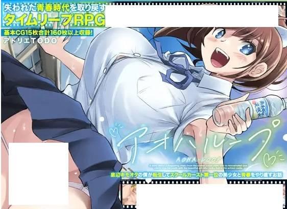[PC-RPG游戏] 【RPG/GPT汉化/NTR】アオハループ 底辺キモオタの僕が転生してスクールカースト第一位の美少女と青春をやり直すお話[1.29G/度盘][A136]-小树基地