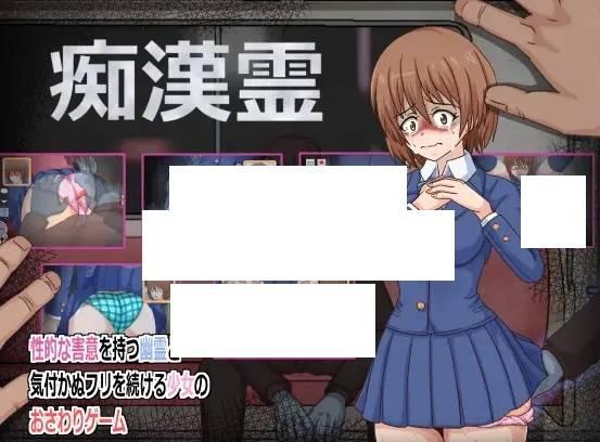 [PC-SLG游戏] 【SLG/汉化/更新】痴漢霊 Ver1.5【500M/度盘】[A070452]-小树基地