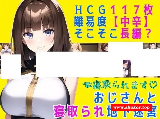 [PC-RPG游戏] 【RPG/机翻/更新】おじさんと寝取られ地下迷宮 Ver24.04.09【1.2G/度盘】[A029778]-小树基地