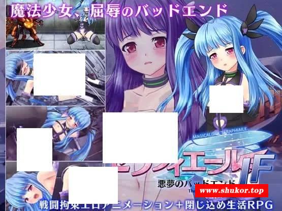 [PC-RPG游戏] 【RPG/机翻/新作】魔法少女セラフィエールIF・悪夢のバッドエンド【1.4G/度盘】[A059438]-小树基地