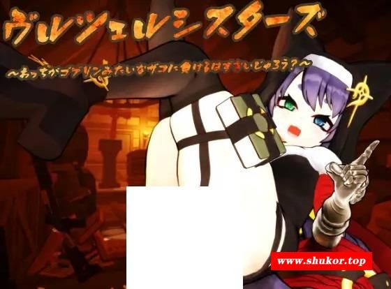 [PC-3D游戏] 【3D/动态/新作】ヴルツェルシスターズ「わっちがゴブリンみたいなザコに負けるわけないじゃろう?」【1.5G/度盘】[A076627]-小树基地
