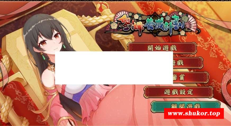 [PC-SLG游戏] 【SLG/STEAM官中/更新】刘婵养成计划 V1.07 [PC+安卓]【1G/度盘】[A098260]-小树基地