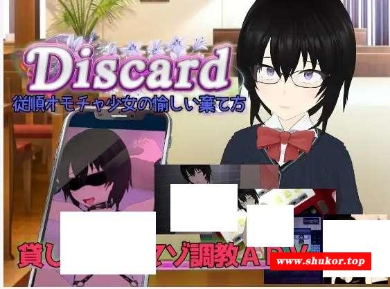 [PC-ADV游戏] 【ADV/机翻/新作】Discard 従順オモチャ少女の愉しい棄て方【2G/度盘】[A078481]-小树基地