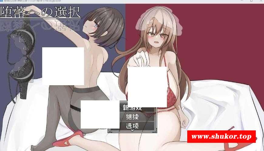 [PC-RPG游戏] 【RPG/汉化】堕落的选择/堕落への選択 AI汉化版【百度网盘】[sw21450120]-小树基地