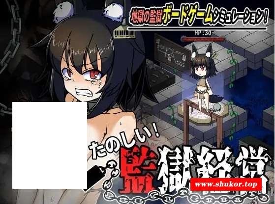 [PC-SLG游戏] 【SLG/新作】たのしい! 監獄経営 Ver24.04.17【1.5G/度盘】[A010401]-小树基地