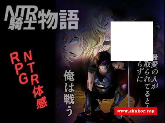 [PC-RPG游戏] 【RPG/机翻】NTR騎士物語 ―最愛の人が寝取られてるとも知らずに俺は戦う― Ver.2.0 [全CG]【1.5G/度盘】[A070083]-小树基地