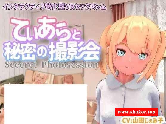 [PC-SLG游戏] 【SLG/动态】[VR専用] 与迪亚拉的秘密摄影会/てぃあらと秘密の撮影会 v24.05.07【700M】【百度网盘】[sw5215321]-小树基地