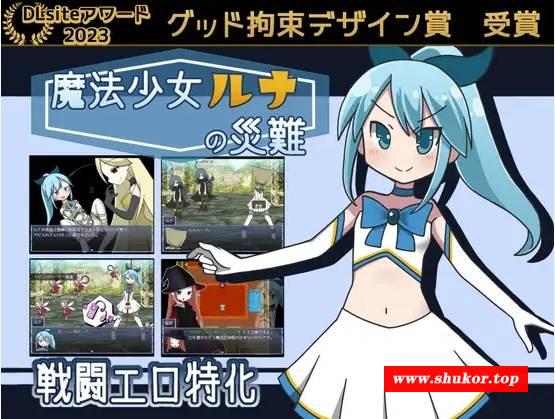 [PC-RPG游戏] 【RPG/机翻/更新】魔法少女ルナの災難 Ver2.0【1.4G/度盘】[A037827]-小树基地