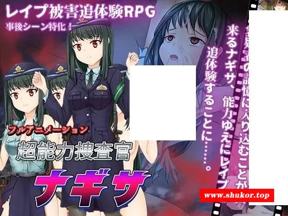 [PC-RPG游戏] 【RPG/机翻】超能力捜査官ナギサ Ver2【1.2G/度盘】[A048917]-小树基地