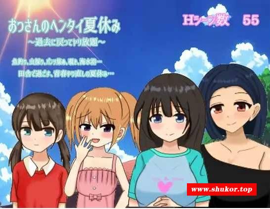 [PC/安卓RPG游戏] 【探索RPG/汉化】变态大叔的暑假～回到过去任意妄为～/おっさんのヘンタイ夏休み～過去に戻ってヤリ放題～Ver1.0 AI汉化版【1.2G】[sw321564652]【度盘】-小树基地