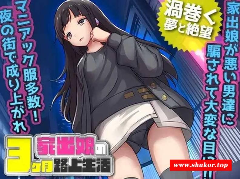[PC-RPG游戏] 【RPG/汉化】家出少女被性侵3个月的流浪生活/家出娘 性を貪られた3ヶ月路上生活 Ver1.03 AI汉化版【600M】[sw21232312]【度盘】-小树基地