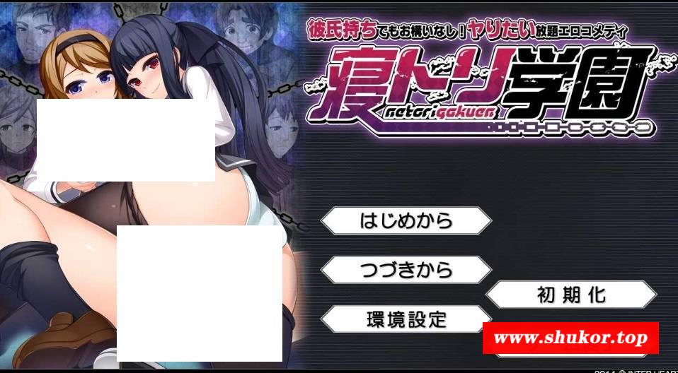 [PC-ADV游戏] 【拔作ADV/汉化】寝取学园~有男朋友也没关系！ 随心所欲ADV/寝トリ学園 ～彼氏持ちでもお構いなし！ヤりたい放題ADV AI汉化版【2.1G】[sw23132049]【度盘】-小树基地