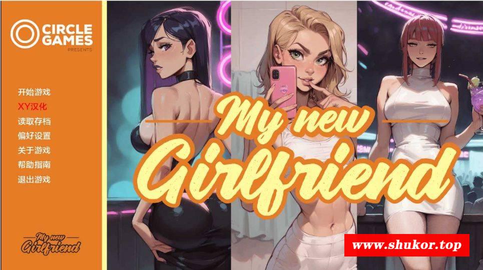 [PC/安卓SLG游戏] 【SLG/汉化】我的新女友/My new Girl Friend Ch.2 XY汉化版【PC+安卓/1G】[sw2155602]-小树基地