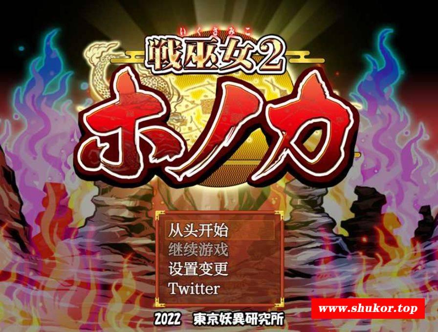 [PC/安卓RPG游戏] 【RPG/汉化/NTR】战巫女穂花/戦巫女2 戦巫女ホノカ―愛する彼氏のために、ゲスオヤ AI汉化版【PC+安卓/1.9G】[sw541582]-小树基地