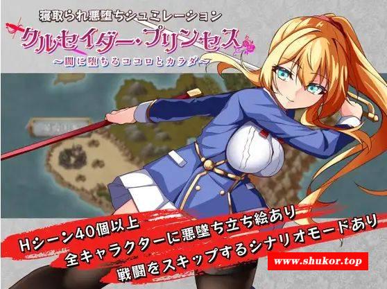 [PC-RPG游戏] [RPG/PC/AI汉化] 圣斗士公主〜坠入黑暗的心灵与身体〜 クルセイダー・プリンセス～闇に堕ちるココロとカラダ～ Ver1.04 [1G/DSGZ63]-小树基地