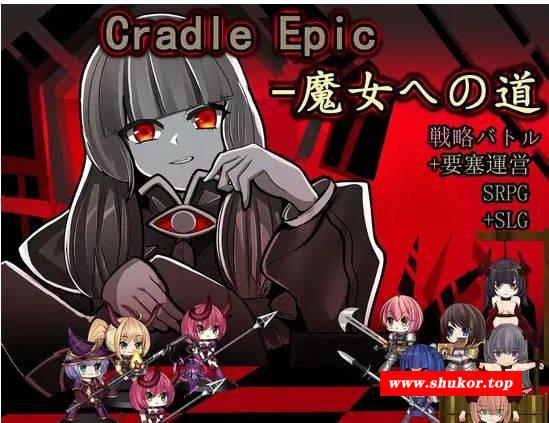 [PC-SLG游戏] [SLG/PC/官中] Cradle Epic- 魔女之路 Cradle Epic- 魔女への道 Ver1.3 [100M][MNZL63]-小树基地