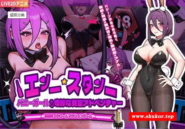 [PC/安卓ACT游戏] [ACT/PC+安卓/官中] 兔女郎的奇怪异星冒险 Ver1.03 バニーガールの奇妙な異星アドベンチャー [600M][TNLQ63]-小树基地