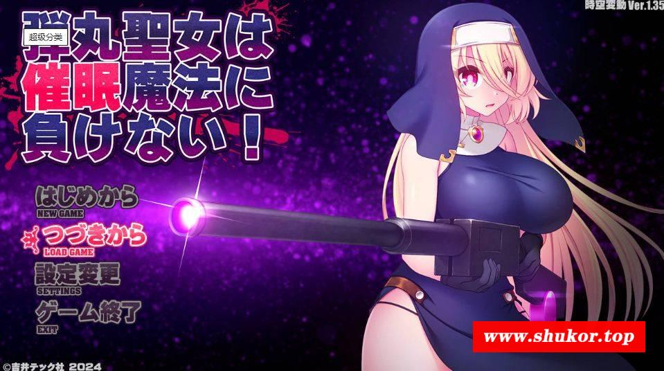 [PC-ACT游戏] [ACT/汉化] 子弹圣女不会输给催眠魔法！/弾丸圣女は催眠魔法に负けない! Ver1.35 AI汉化 [728M][dwsn135]-小树基地