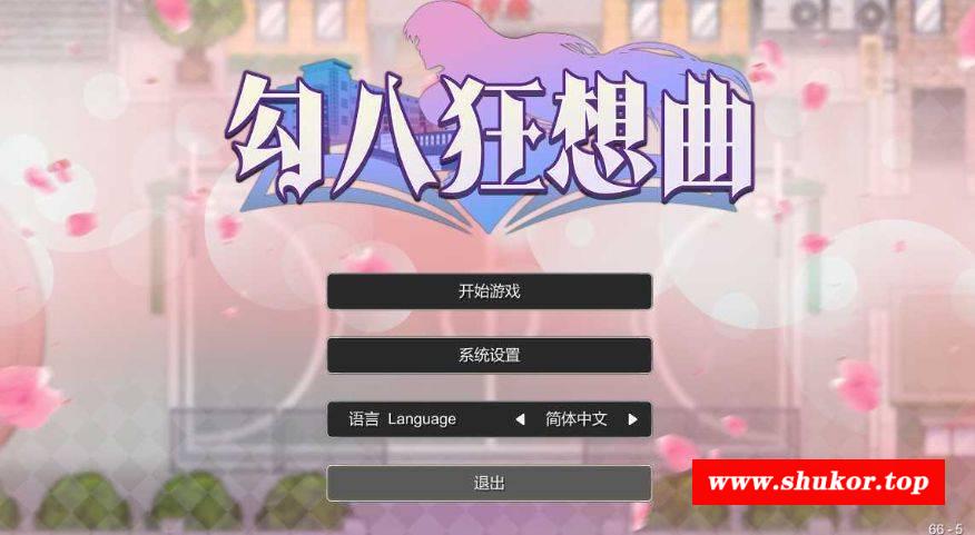 [PC-SLG游戏] 【SLG/官中/更新】勾八狂想曲 Ver3.1.4 官方中文步兵版【400m】【网盘】[ws45632121]-小树基地