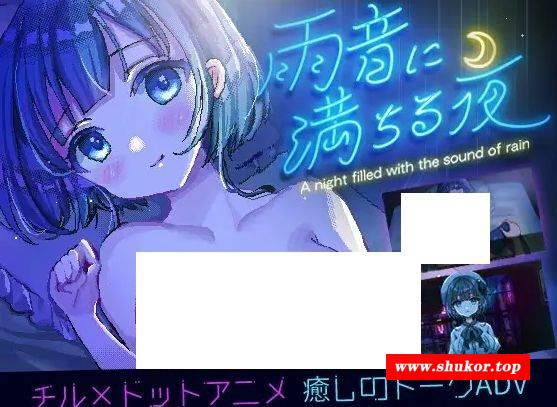 [PC-ADV游戏] [ADV/PC/AI汉化] 充满雨声的夜晚 ～雨声弥漫的夜晚～ Ver1.1.1 雨音に満ちる夜 ～A night filled with the sound[YSYW63]-小树基地