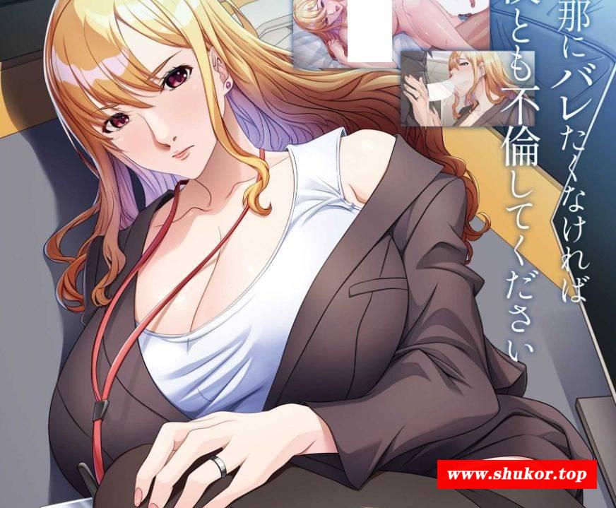 [PC-ADV游戏] 【拔作ADV/汉化】あなたの不倫相手を寝取ります ～部長の愛人は僕のメスブタ～ AI汉化版【400M】[duixiang]-小树基地