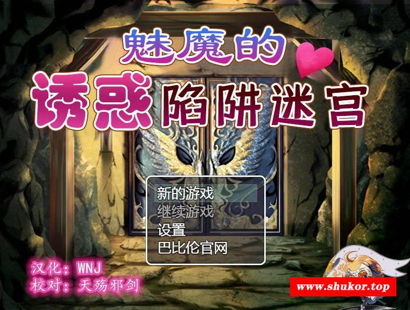 [PC-RPG游戏] [RPG/汉化] 魅魔的诱惑陷阱迷宫/サキュバスの诱惑トラップダンジョン 精翻汉化 [409M/BD][mmdyhxj]-小树基地