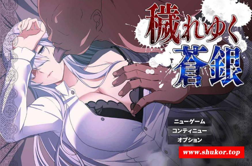 [PC-RPG游戏] 【RPG/汉化】被玷污的苍银/穢れゆく蒼銀 Ver0.4 AI汉化版 【1G/BD】[cangyin0.4]-小树基地