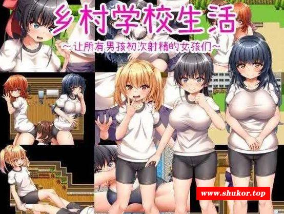 [PC-RPG游戏] 【RPG/官中】乡村学校生活～让所有男孩初次射精的女孩们～ v24.09.11 官方中文版【740M/BD】[xuexiao]-小树基地