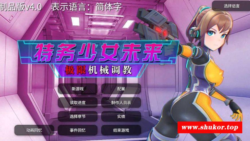 [PC-SLG游戏] 【SLG/官中/步兵】特务少女未来 极限机械调教 Ver4.0 官方中文步兵版【1.94G】[weilai]-小树基地