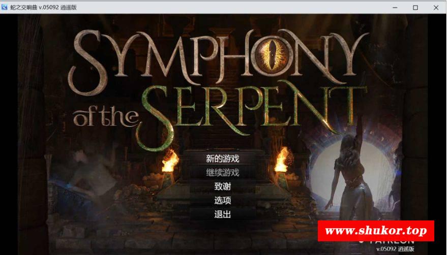 [PC-RPG游戏] 【神作RPG/汉化/动态】蛇之交响曲/Symphony of the Serpent Ver05092 逍遥汉化版【1.7G】[jiaoxiangqu05092]-小树基地