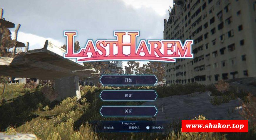 [PC-3D游戏] 【3D游戏/官中/步兵】最后的乐园/last harem 官方中文步兵版【980M】[leyuan]-小树基地