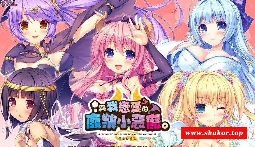 [PC-ADV游戏] [ADV/官中] 与我恋爱的废柴小恶魔。/僕と恋するポンコツアクマ。官方中文 [5.8G][ywladfcem]-小树基地